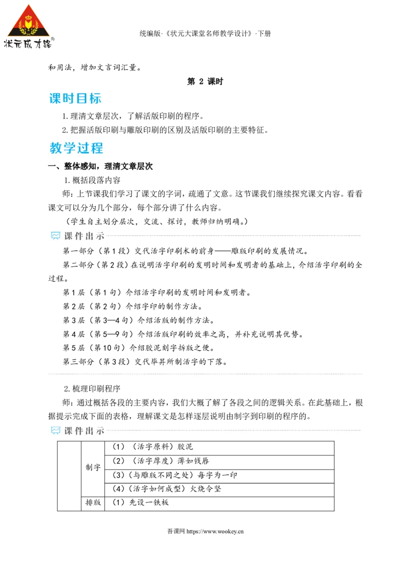 25活板（名师教学设计&middot;详案）_新人教版七下语文学习资料包_3.教学教案_01-新版七年级语文下状元大课堂教案_2.7语下《名师教学设计》详案_6.第六单元