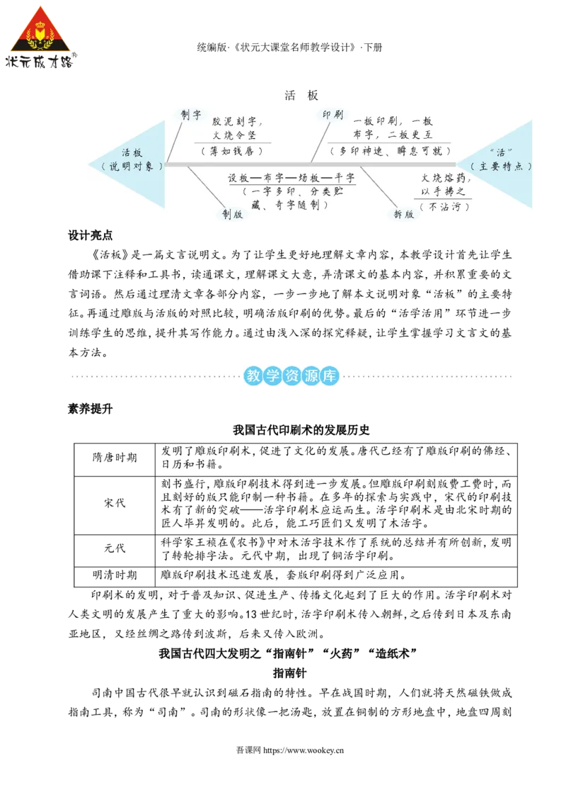 25活板（名师教学设计&middot;详案）_新人教版七下语文学习资料包_3.教学教案_01-新版七年级语文下状元大课堂教案_2.7语下《名师教学设计》详案_6.第六单元