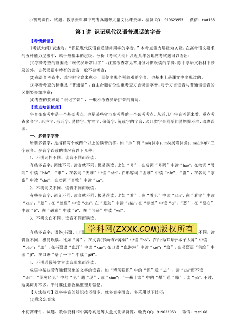 专题01识记现代汉语普通话的字音-2016年高考语文一轮复习精品资料（原卷版）_高语_1高中语文_2016年高考语文一轮复习精品资料（全套打包44份）