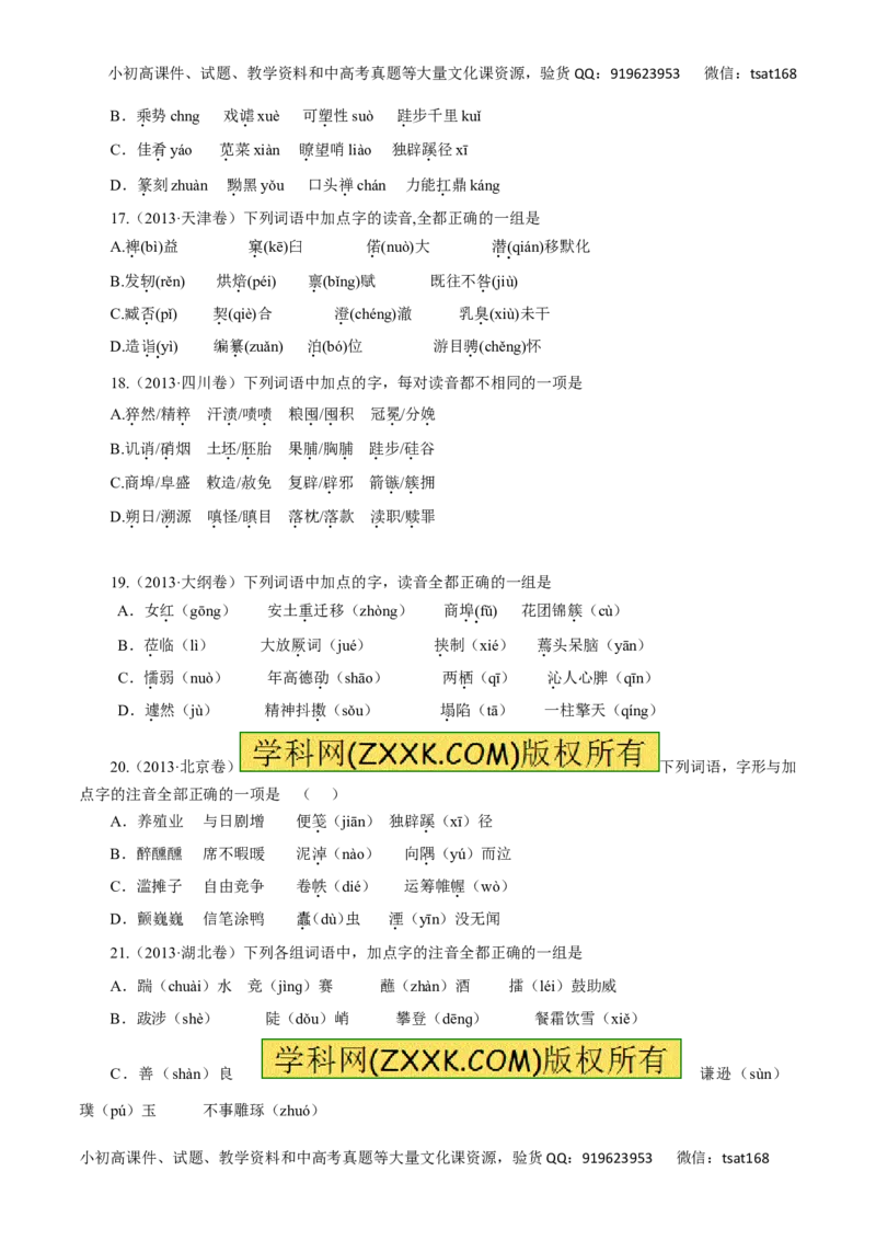 专题01识记现代汉语普通话的字音-2016年高考语文一轮复习精品资料（原卷版）_高语_1高中语文_2016年高考语文一轮复习精品资料（全套打包44份）