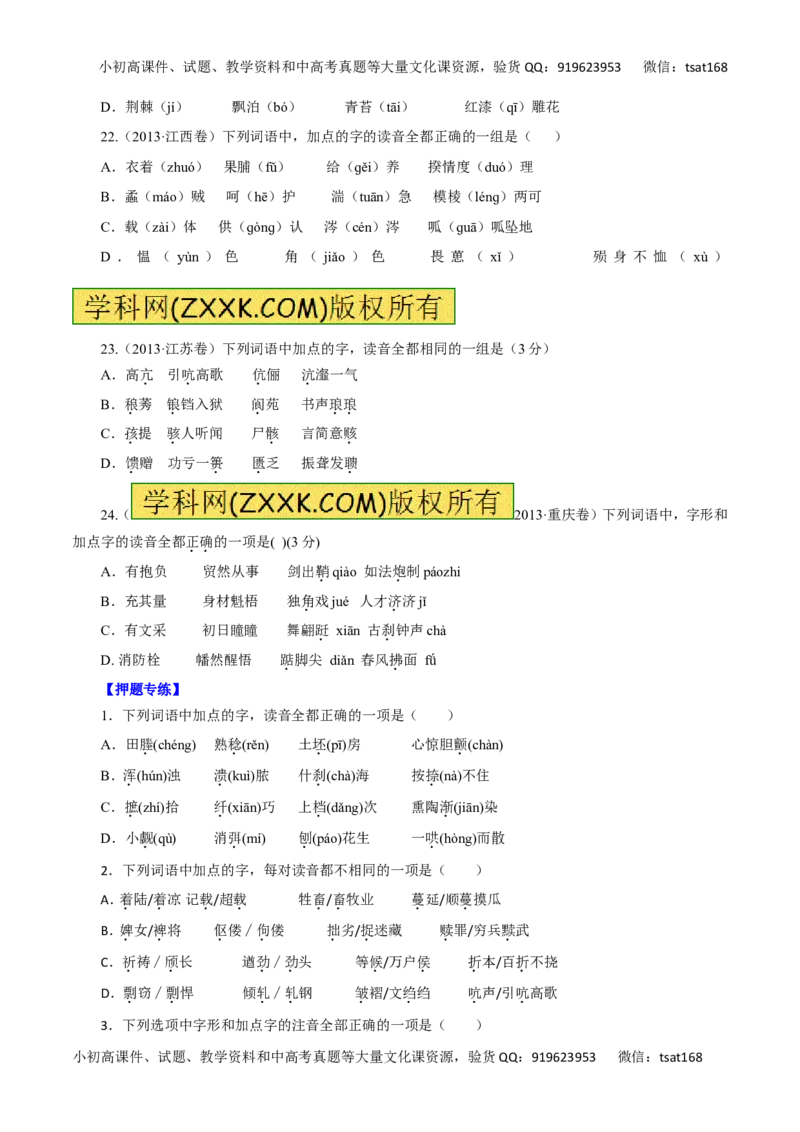 专题01识记现代汉语普通话的字音-2016年高考语文一轮复习精品资料（原卷版）_高语_1高中语文_2016年高考语文一轮复习精品资料（全套打包44份）