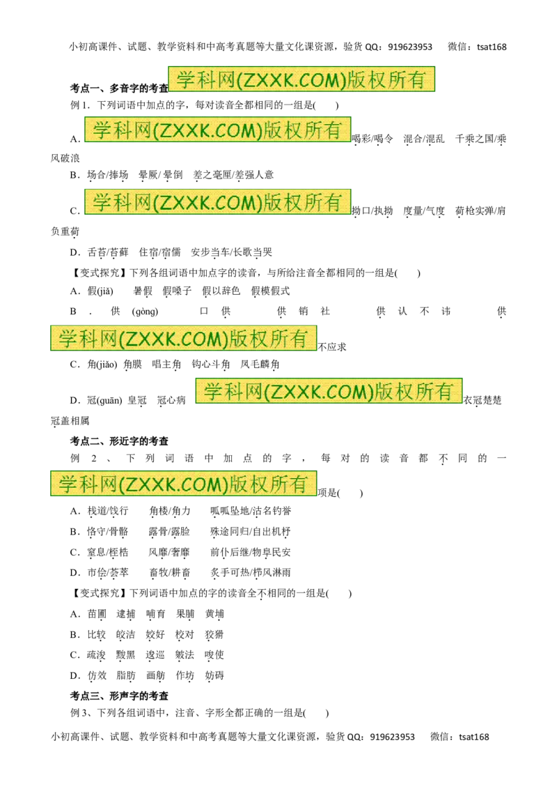 专题01识记现代汉语普通话的字音-2016年高考语文一轮复习精品资料（原卷版）_高语_1高中语文_2016年高考语文一轮复习精品资料（全套打包44份）