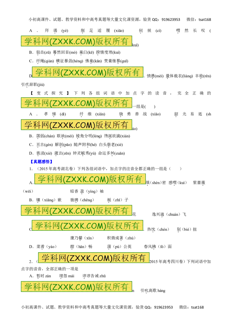 专题01识记现代汉语普通话的字音-2016年高考语文一轮复习精品资料（原卷版）_高语_1高中语文_2016年高考语文一轮复习精品资料（全套打包44份）