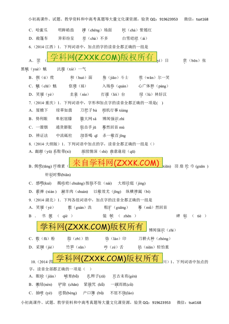 专题01识记现代汉语普通话的字音-2016年高考语文一轮复习精品资料（原卷版）_高语_1高中语文_2016年高考语文一轮复习精品资料（全套打包44份）