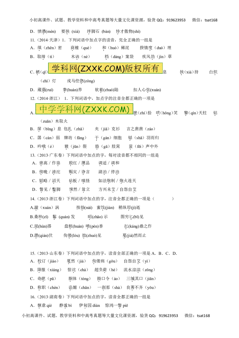 专题01识记现代汉语普通话的字音-2016年高考语文一轮复习精品资料（原卷版）_高语_1高中语文_2016年高考语文一轮复习精品资料（全套打包44份）