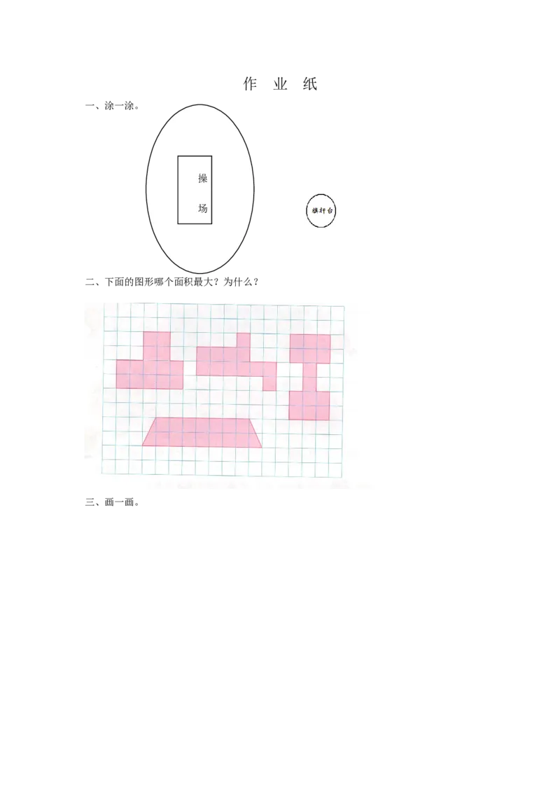 作业认识面积_三年级数学下册（苏教版）_苏教版数学3下优质公开课_六长方形和正方形的面积_六长方形和正方形的面积（通用）
