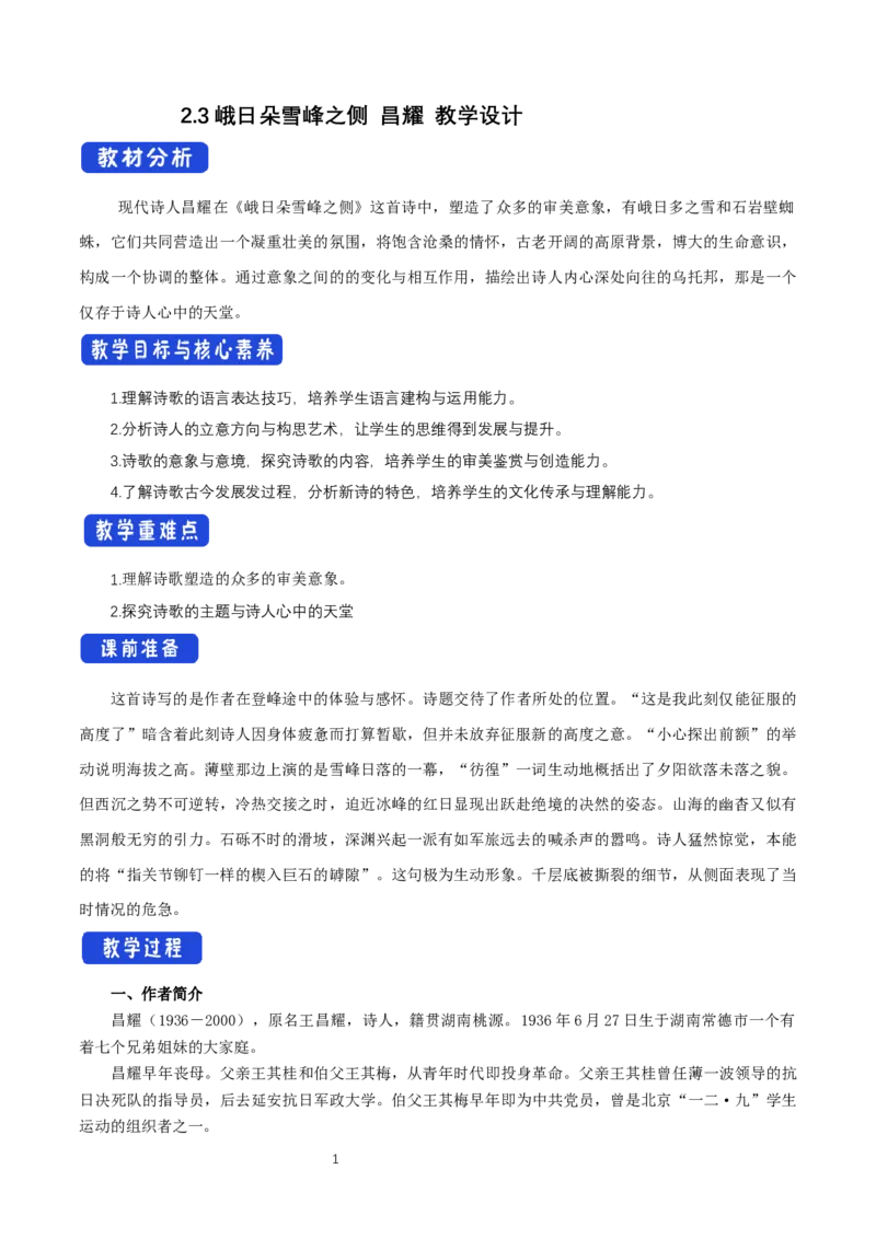 《2.3峨日朵雪峰之侧》优秀教学教案教学设计_高语_人教版高中语文_01部编高中语文必修上册_01第一套课件+教案_第一单元_2.3峨日朵雪峰之侧