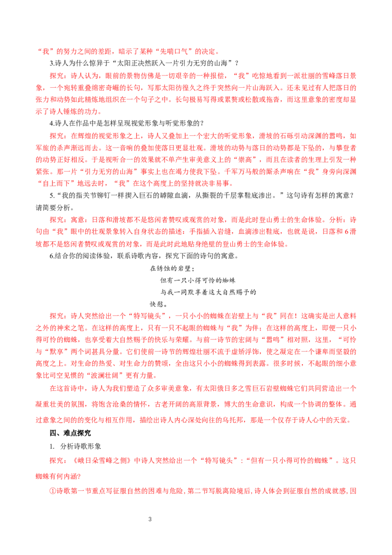 《2.3峨日朵雪峰之侧》优秀教学教案教学设计_高语_人教版高中语文_01部编高中语文必修上册_01第一套课件+教案_第一单元_2.3峨日朵雪峰之侧