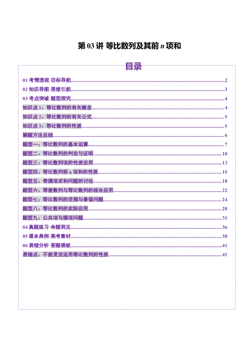第03讲等比数列及其前n项和（九大题型）（讲义）（解析版）_2.2025数学总复习_2025年新高考资料_一轮复习_2025年高考数学一轮复习讲练测（新教材新高考，含2024高考真题）_第六章数列