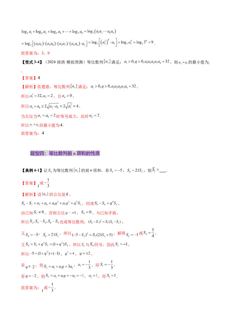 第03讲等比数列及其前n项和（九大题型）（讲义）（解析版）_2.2025数学总复习_2025年新高考资料_一轮复习_2025年高考数学一轮复习讲练测（新教材新高考，含2024高考真题）_第六章数列