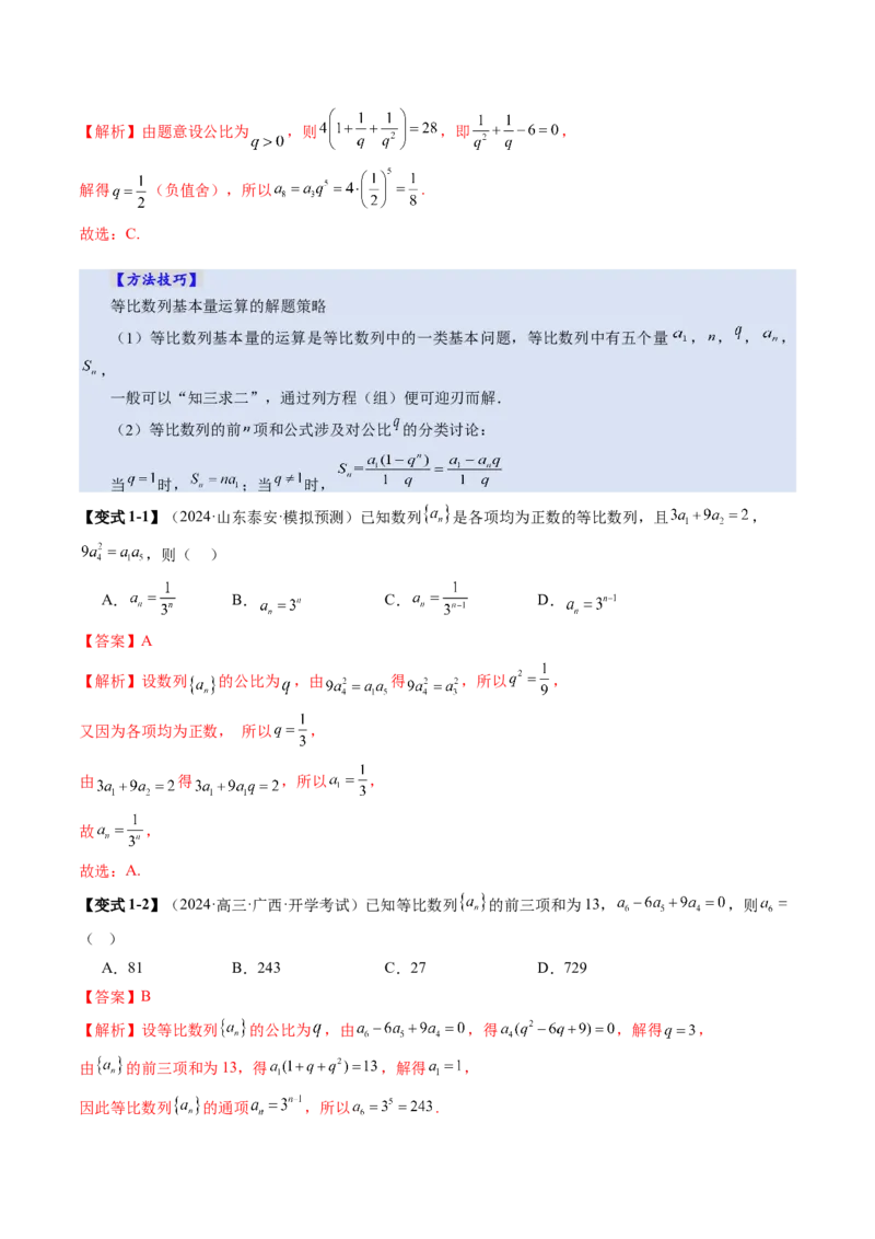 第03讲等比数列及其前n项和（九大题型）（讲义）（解析版）_2.2025数学总复习_2025年新高考资料_一轮复习_2025年高考数学一轮复习讲练测（新教材新高考，含2024高考真题）_第六章数列