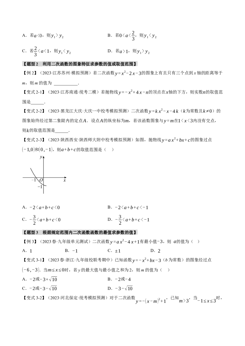 专题22.3二次函数的图象与性质（二）（八大题型）（举一反三）（人教版）（学生版）_初中数学_九年级数学上册（人教版）_母题专项-U66_2024版