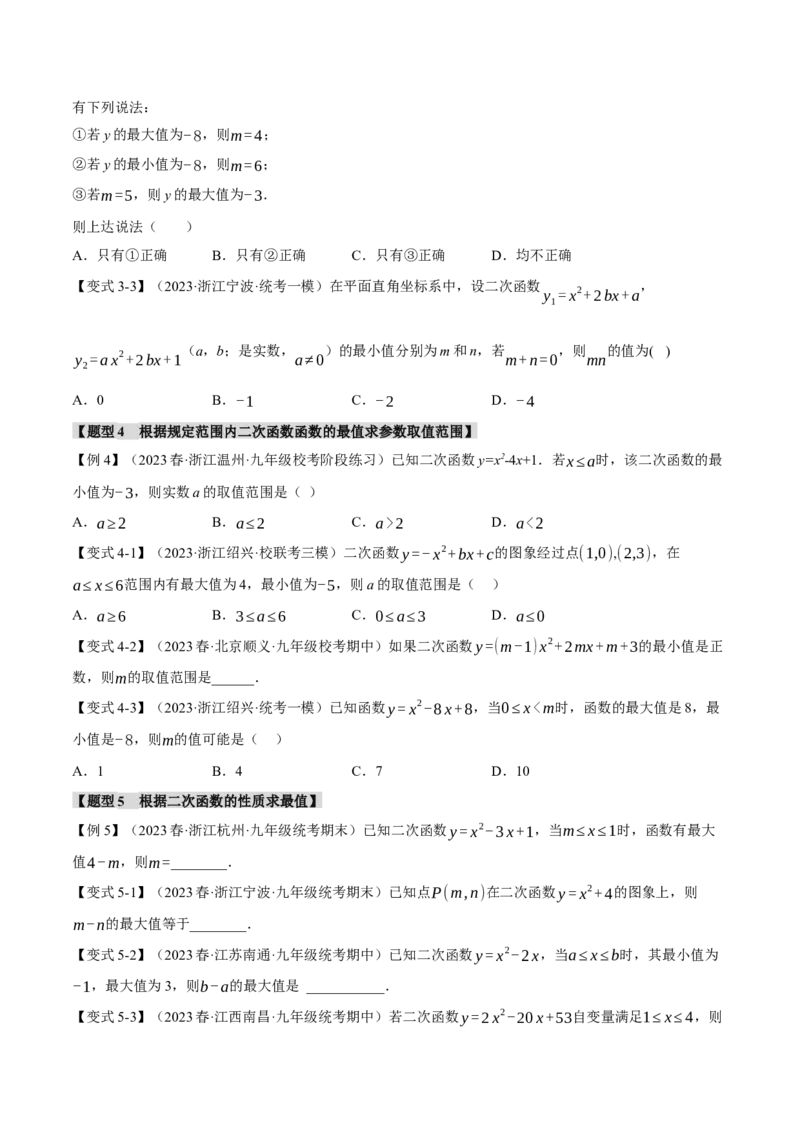 专题22.3二次函数的图象与性质（二）（八大题型）（举一反三）（人教版）（学生版）_初中数学_九年级数学上册（人教版）_母题专项-U66_2024版