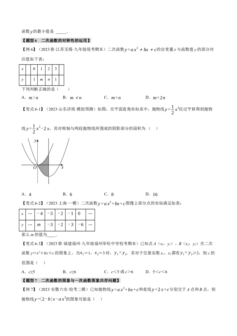 专题22.3二次函数的图象与性质（二）（八大题型）（举一反三）（人教版）（学生版）_初中数学_九年级数学上册（人教版）_母题专项-U66_2024版