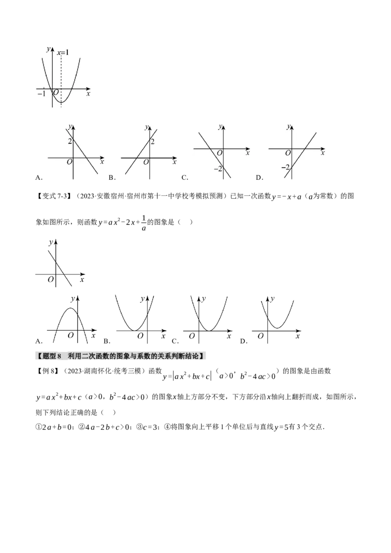 专题22.3二次函数的图象与性质（二）（八大题型）（举一反三）（人教版）（学生版）_初中数学_九年级数学上册（人教版）_母题专项-U66_2024版