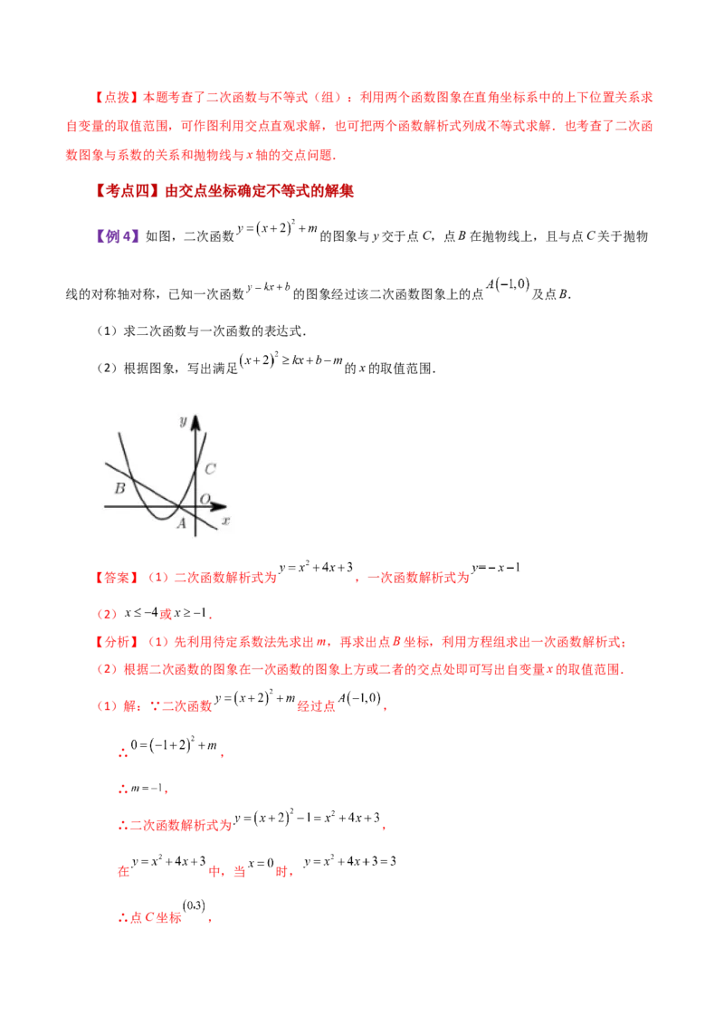 专题22.23二次函数与一元二次方程（知识梳理与考点分类讲解）-（人教版）_初中数学_九年级数学上册（人教版）_专题突破练习-V4_2024版