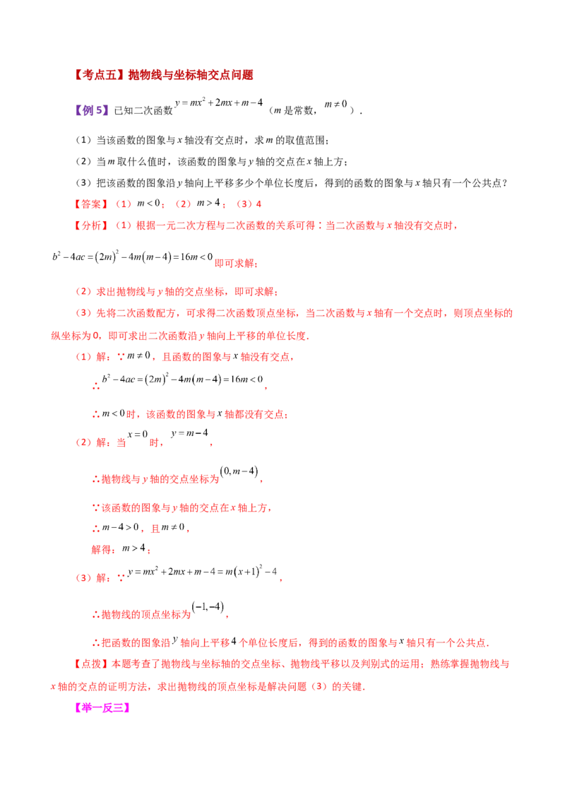 专题22.23二次函数与一元二次方程（知识梳理与考点分类讲解）-（人教版）_初中数学_九年级数学上册（人教版）_专题突破练习-V4_2024版