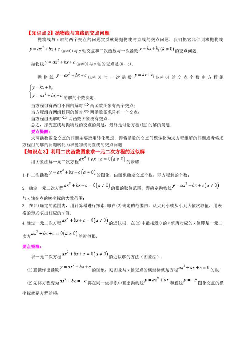 专题22.23二次函数与一元二次方程（知识梳理与考点分类讲解）-（人教版）_初中数学_九年级数学上册（人教版）_专题突破练习-V4_2024版