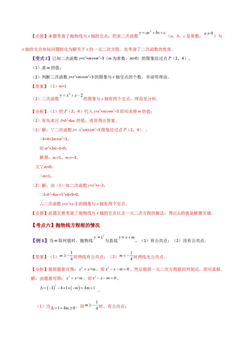 专题22.23二次函数与一元二次方程（知识梳理与考点分类讲解）-（人教版）_初中数学_九年级数学上册（人教版）_专题突破练习-V4_2024版