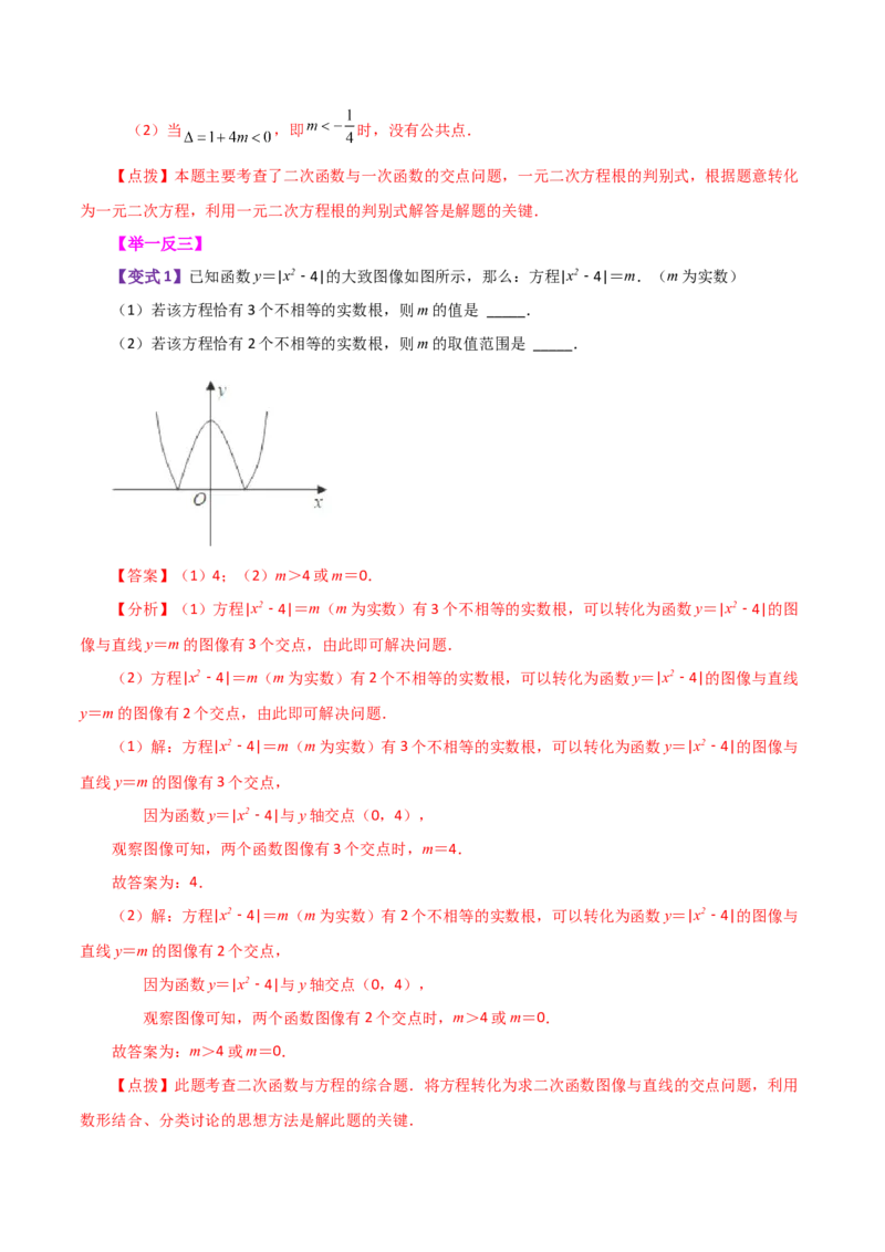 专题22.23二次函数与一元二次方程（知识梳理与考点分类讲解）-（人教版）_初中数学_九年级数学上册（人教版）_专题突破练习-V4_2024版
