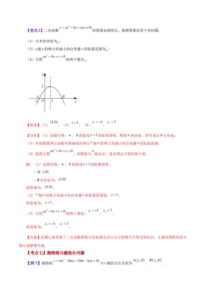 专题22.23二次函数与一元二次方程（知识梳理与考点分类讲解）-（人教版）_初中数学_九年级数学上册（人教版）_专题突破练习-V4_2024版