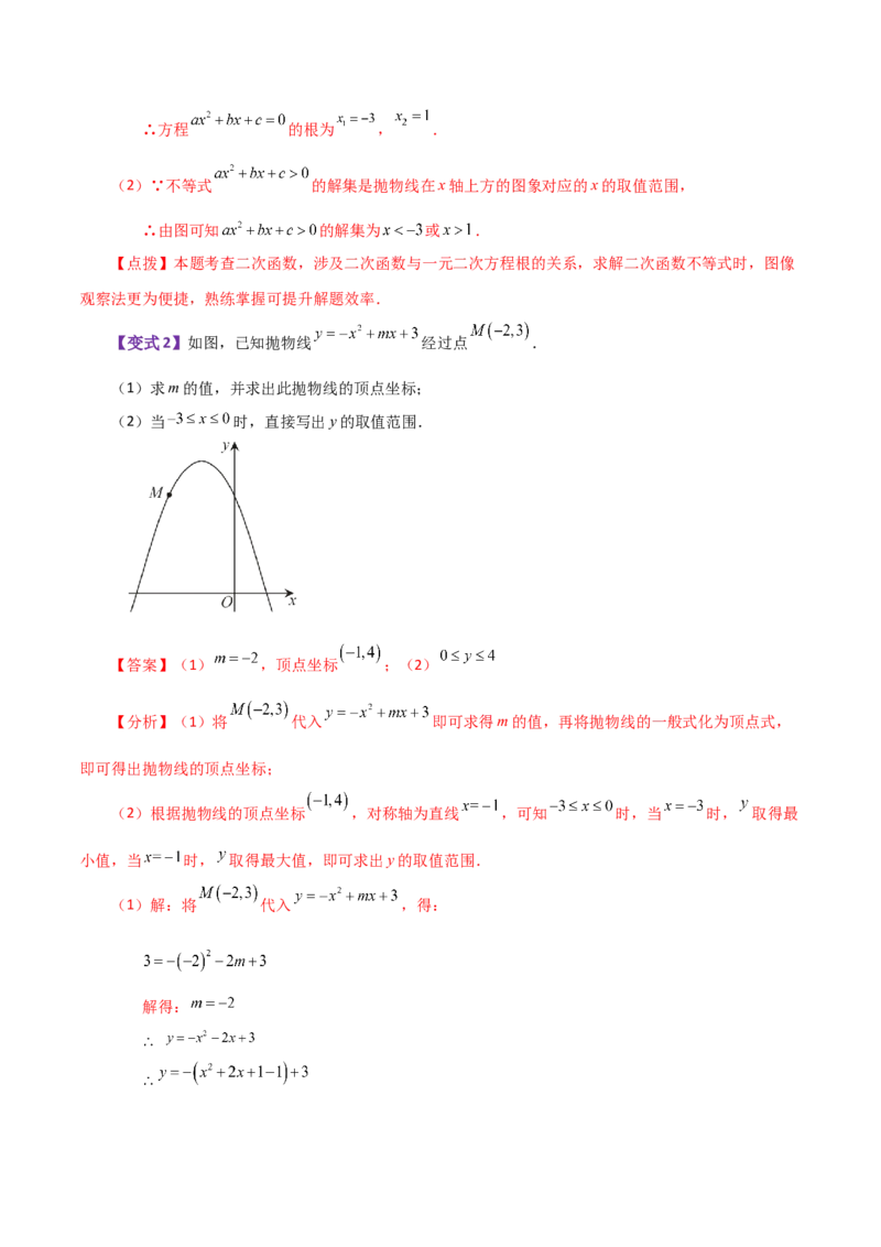 专题22.23二次函数与一元二次方程（知识梳理与考点分类讲解）-（人教版）_初中数学_九年级数学上册（人教版）_专题突破练习-V4_2024版
