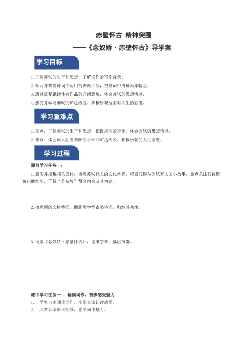 9.1《念奴娇&middot;赤壁怀古》（导学案）-（统编版必修上册）_高语_高中语文_必修上册_导学案
