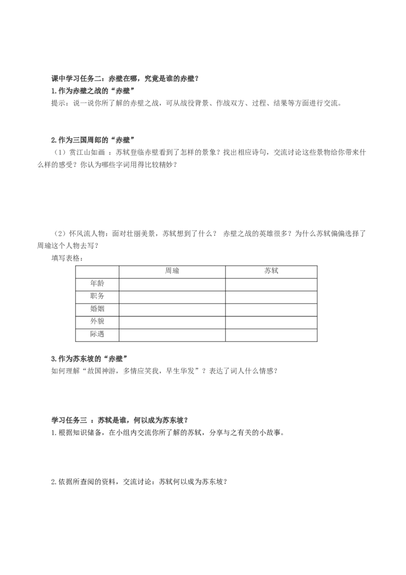 9.1《念奴娇&middot;赤壁怀古》（导学案）-（统编版必修上册）_高语_高中语文_必修上册_导学案