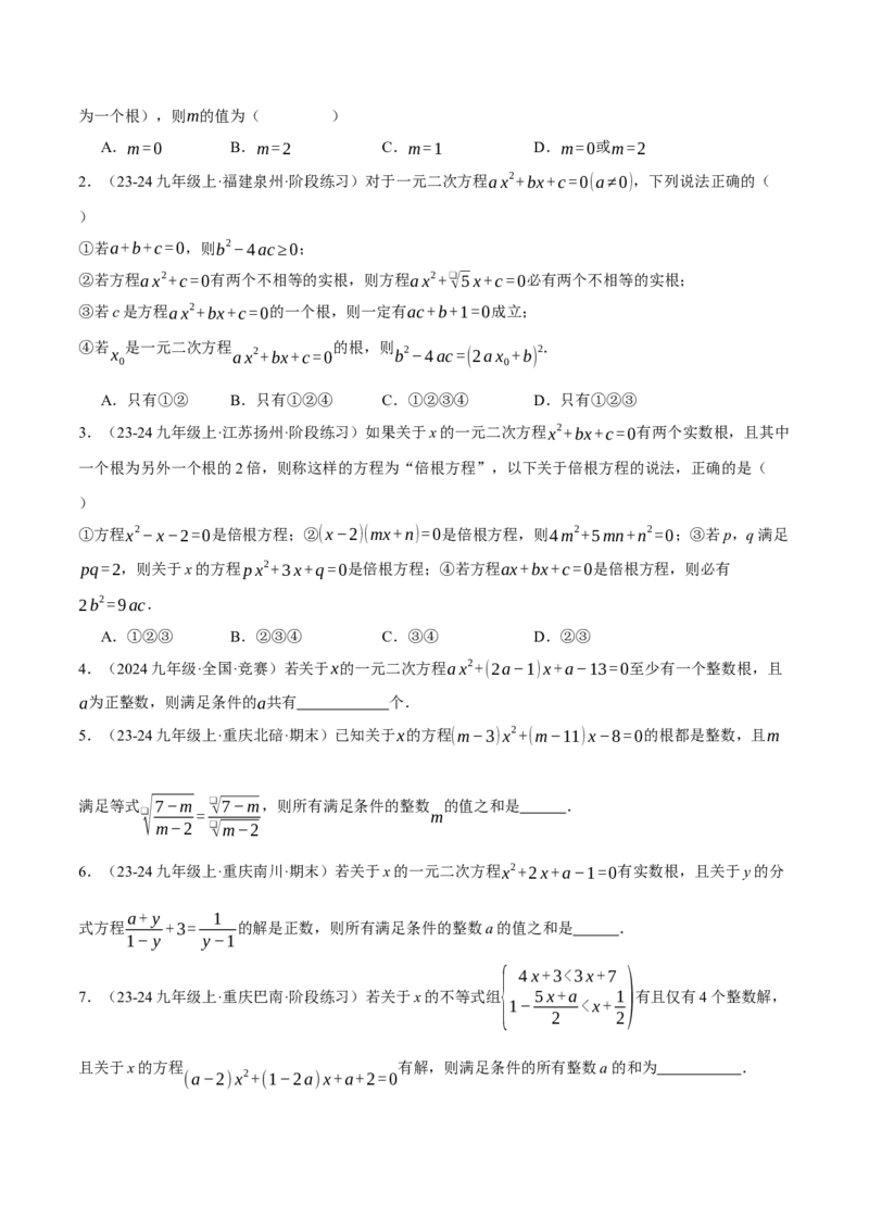 专题21.2根的判别式与含参问题（压轴题专项讲练）（人教版）（学生版）_初中数学_九年级数学上册（人教版）_压轴题专项-V5_2025版