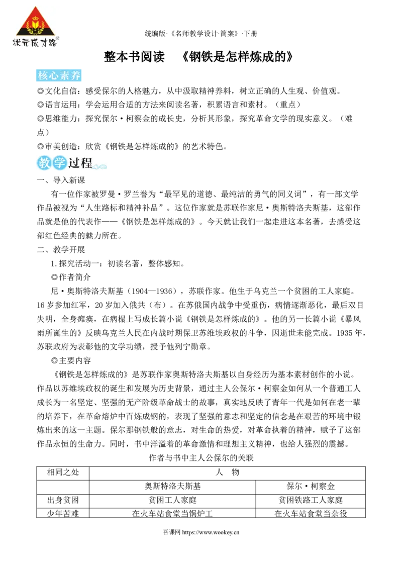 整本书阅读《钢铁是怎样炼成的》（名师教学设计&middot;简案）_新人教版七下语文学习资料包_3.教学教案_01-新版七年级语文下状元大课堂教案_2.7语下《名师教学设计》简案_5.第五单元