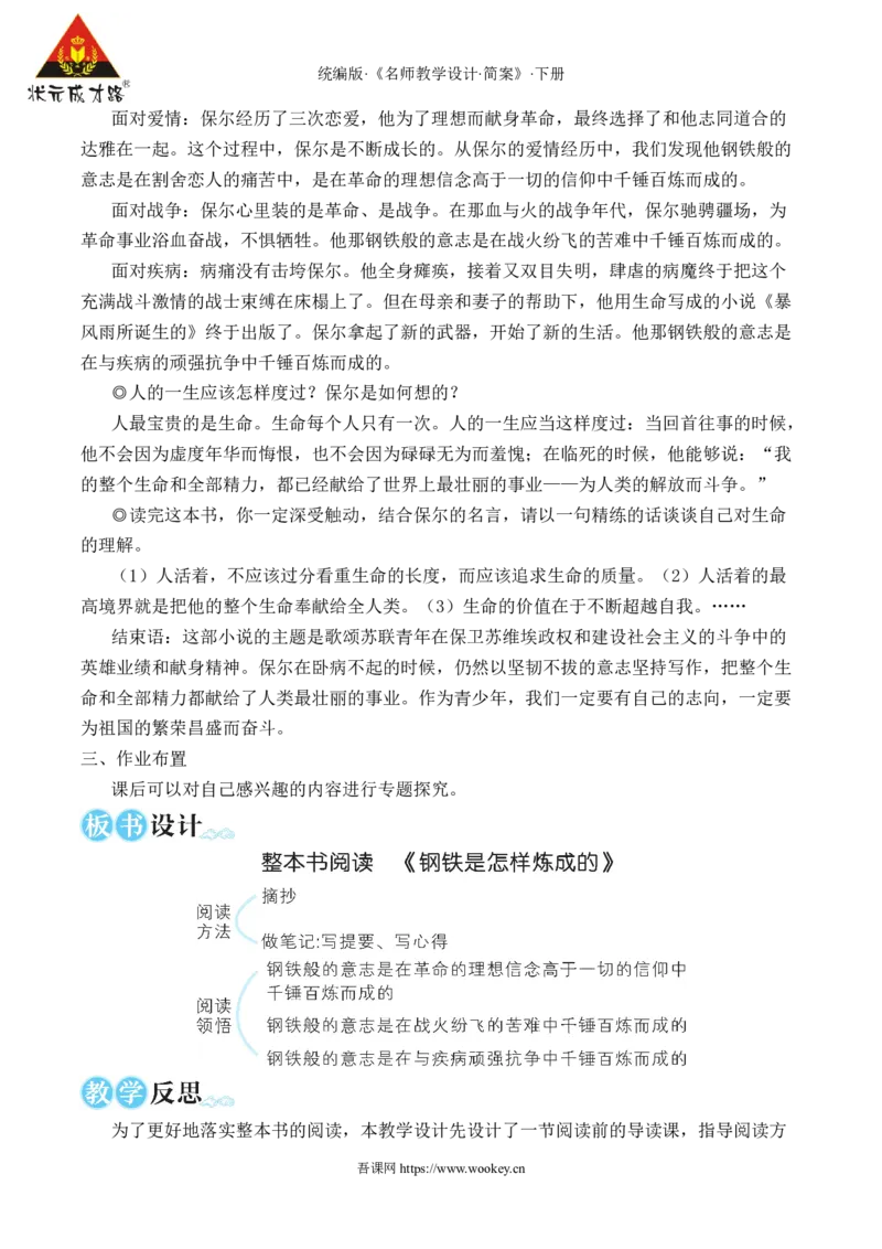 整本书阅读《钢铁是怎样炼成的》（名师教学设计&middot;简案）_新人教版七下语文学习资料包_3.教学教案_01-新版七年级语文下状元大课堂教案_2.7语下《名师教学设计》简案_5.第五单元