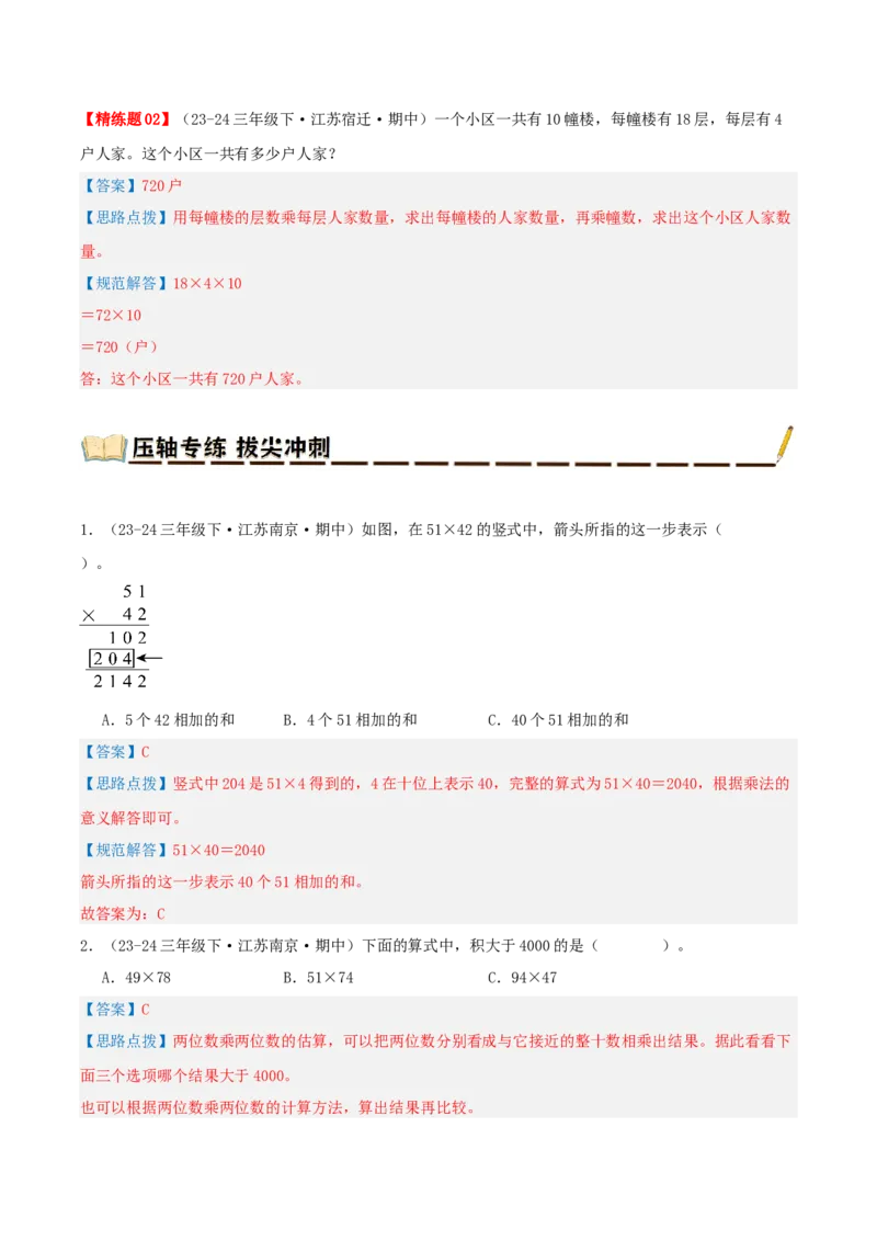 专题01两位数乘两位数（导图+知识精讲+易错点拨+6大考点讲练+优选压轴题专练共38题）-（教师版）_三年级数学下册（苏教版）_母题专项练习-K36_2025版