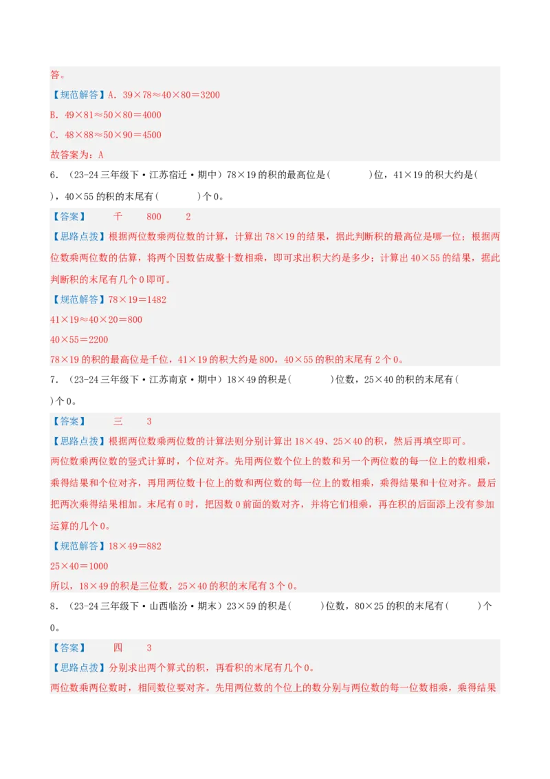 专题01两位数乘两位数（导图+知识精讲+易错点拨+6大考点讲练+优选压轴题专练共38题）-（教师版）_三年级数学下册（苏教版）_母题专项练习-K36_2025版