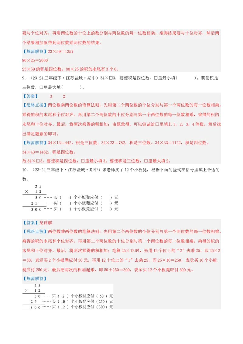 专题01两位数乘两位数（导图+知识精讲+易错点拨+6大考点讲练+优选压轴题专练共38题）-（教师版）_三年级数学下册（苏教版）_母题专项练习-K36_2025版