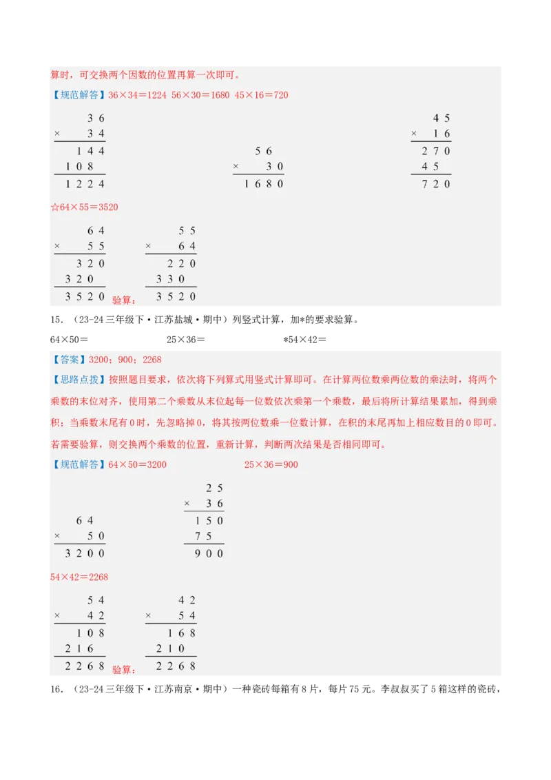 专题01两位数乘两位数（导图+知识精讲+易错点拨+6大考点讲练+优选压轴题专练共38题）-（教师版）_三年级数学下册（苏教版）_母题专项练习-K36_2025版