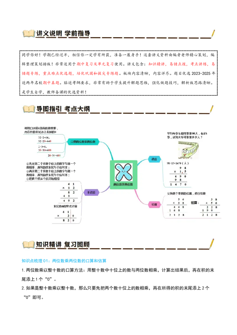 专题01两位数乘两位数（导图+知识精讲+易错点拨+6大考点讲练+优选压轴题专练共38题）-（教师版）_三年级数学下册（苏教版）_母题专项练习-K36_2025版