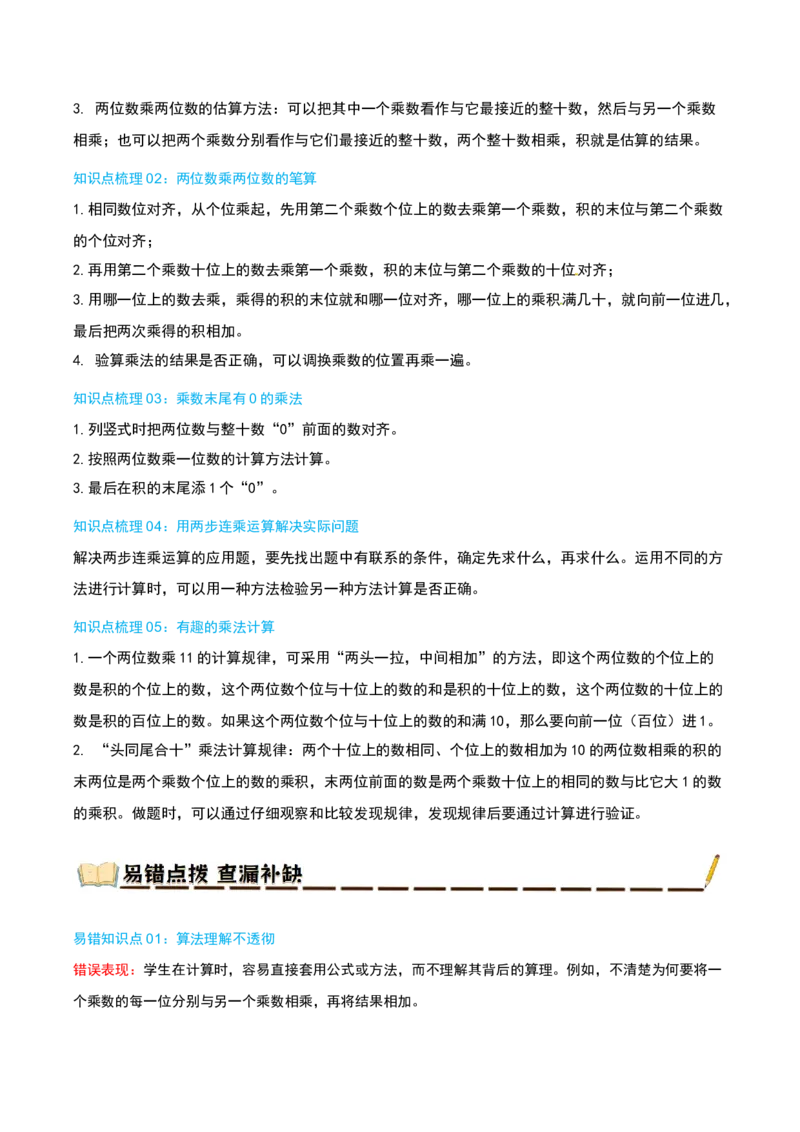 专题01两位数乘两位数（导图+知识精讲+易错点拨+6大考点讲练+优选压轴题专练共38题）-（教师版）_三年级数学下册（苏教版）_母题专项练习-K36_2025版