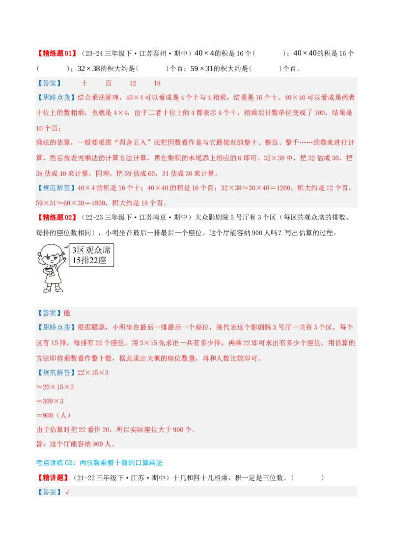 专题01两位数乘两位数（导图+知识精讲+易错点拨+6大考点讲练+优选压轴题专练共38题）-（教师版）_三年级数学下册（苏教版）_母题专项练习-K36_2025版