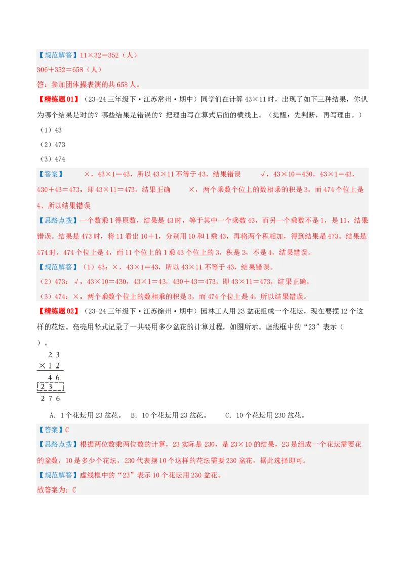 专题01两位数乘两位数（导图+知识精讲+易错点拨+6大考点讲练+优选压轴题专练共38题）-（教师版）_三年级数学下册（苏教版）_母题专项练习-K36_2025版