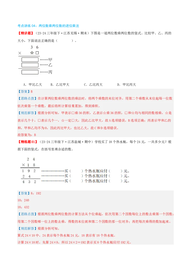 专题01两位数乘两位数（导图+知识精讲+易错点拨+6大考点讲练+优选压轴题专练共38题）-（教师版）_三年级数学下册（苏教版）_母题专项练习-K36_2025版