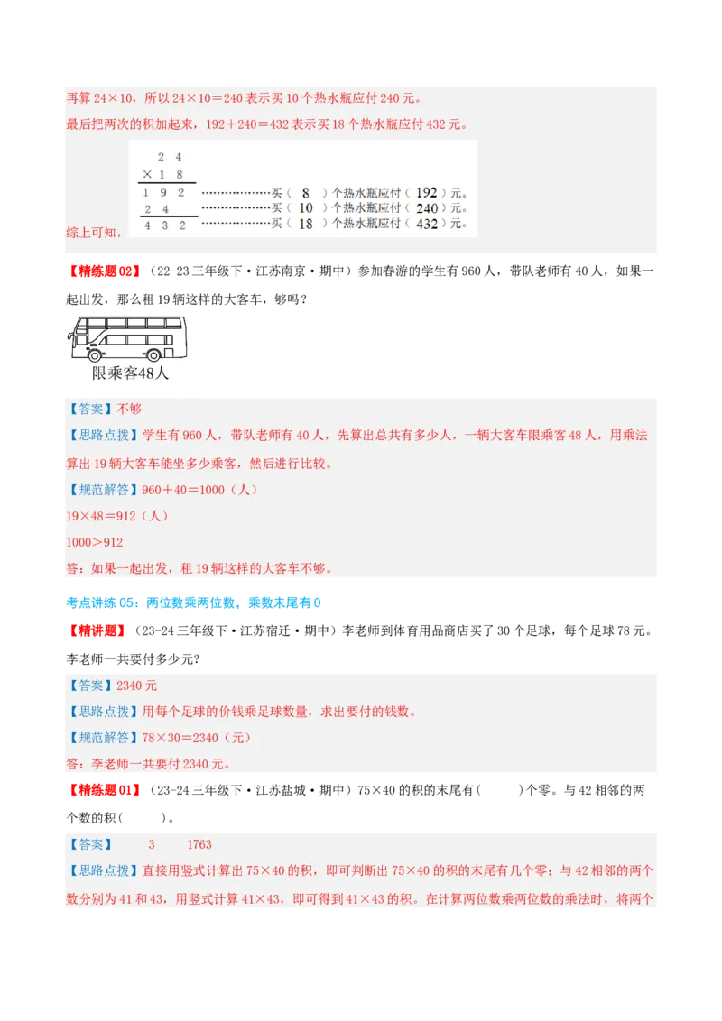 专题01两位数乘两位数（导图+知识精讲+易错点拨+6大考点讲练+优选压轴题专练共38题）-（教师版）_三年级数学下册（苏教版）_母题专项练习-K36_2025版