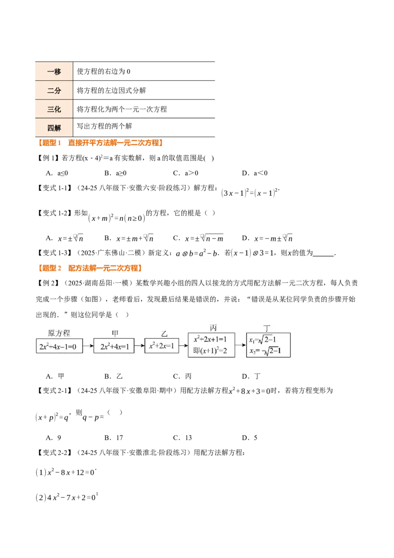 专题21.2一元二次方程的解法（举一反三讲义）（学生版）(1)_初中数学_九年级数学上册（人教版）_母题专项-U66_2026版