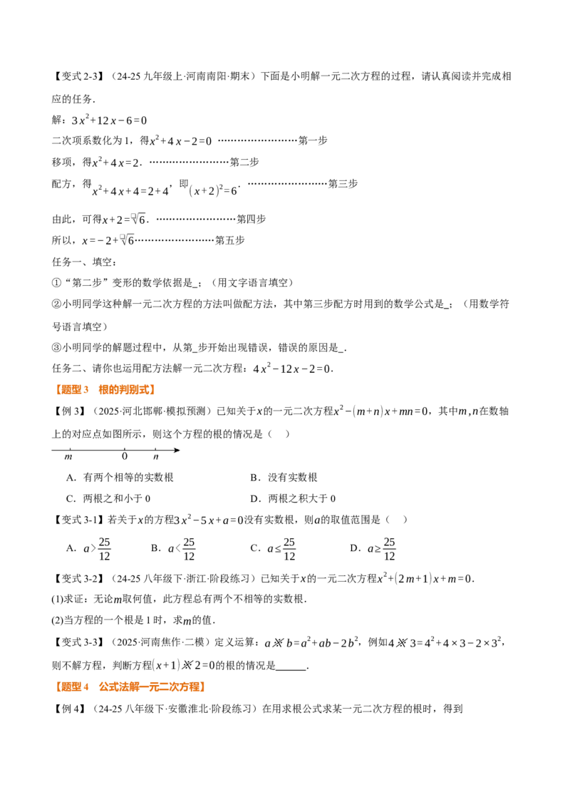 专题21.2一元二次方程的解法（举一反三讲义）（学生版）(1)_初中数学_九年级数学上册（人教版）_母题专项-U66_2026版