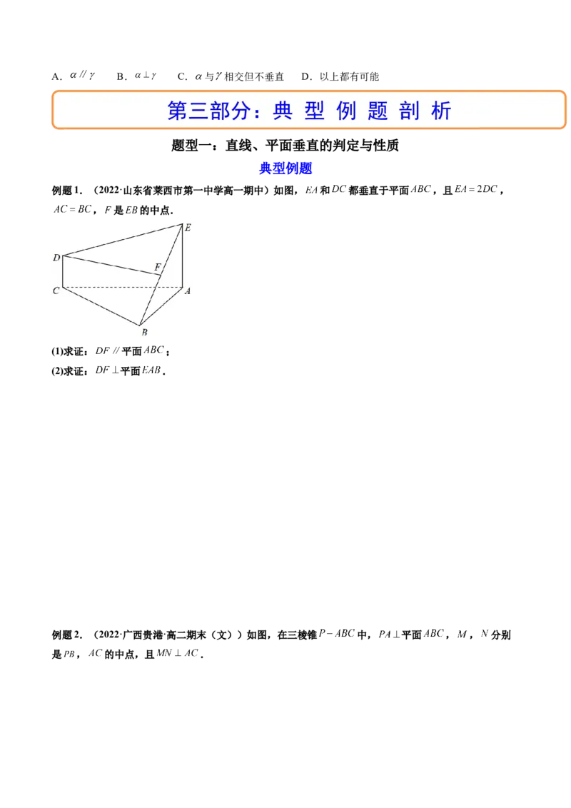 第04讲空间直线、平面的垂直(讲）（学生版）_2.2025数学总复习_2023年新高考资料_一轮复习_2023新高考数学一轮复习（新教材新高考）