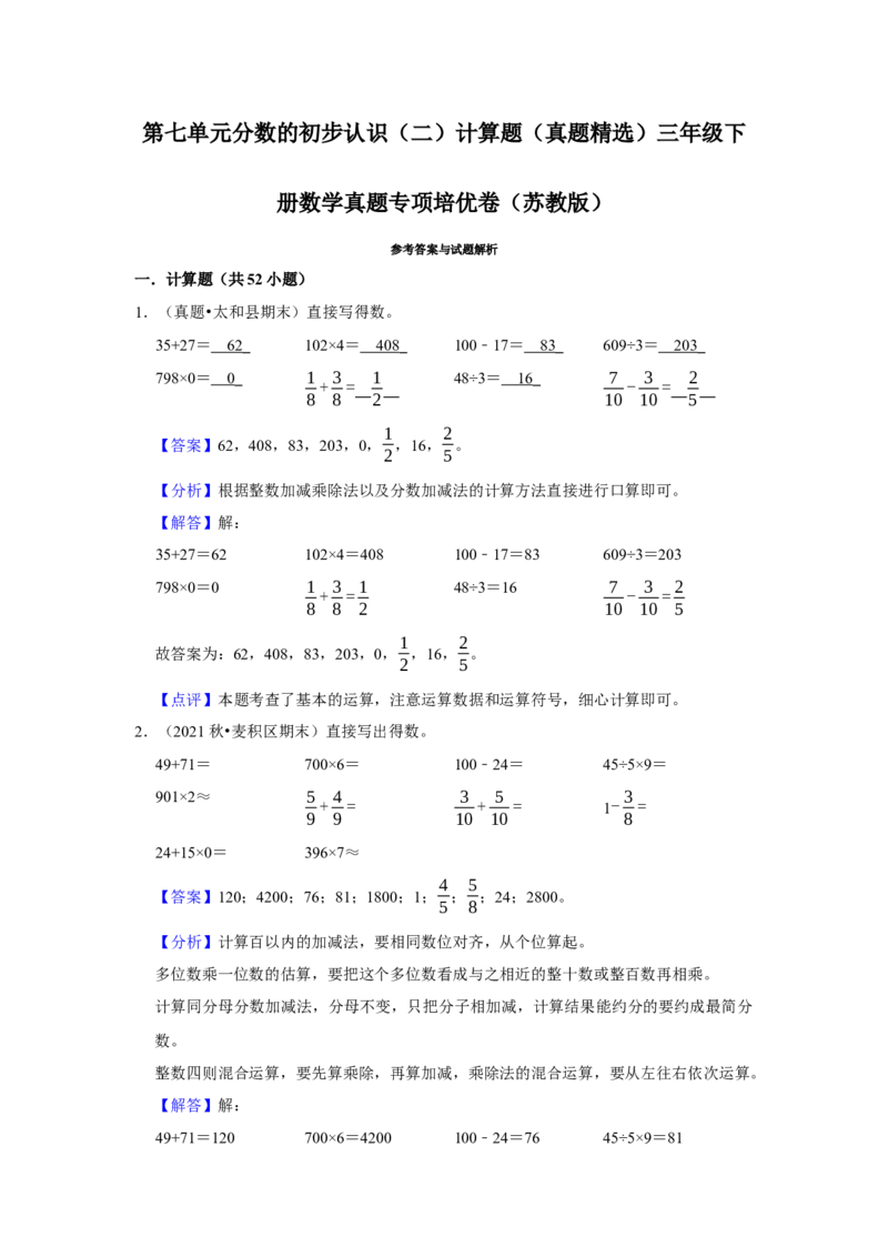 第七单元分数的初步认识（二）计算题（真题精选）三年级下册数学真题专项培优卷（苏教版）_三年级数学下册（苏教版）_专项练习