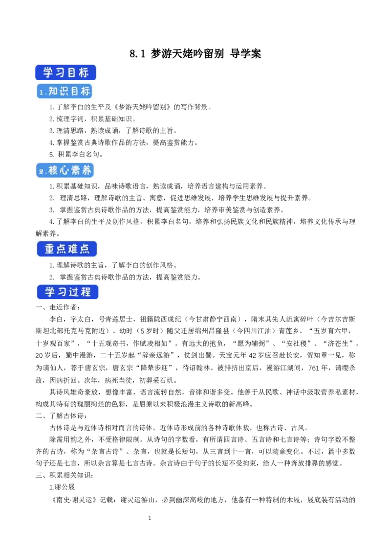 《8.1梦游天姥吟留别》名校精品导学案_高语_人教版高中语文_01部编高中语文必修上册_01第一套课件+教案_第三单元_8.1梦游天姥吟留别