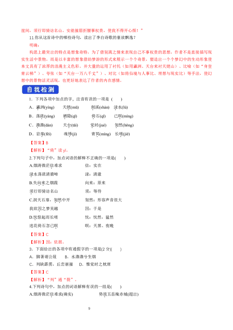 《8.1梦游天姥吟留别》名校精品导学案_高语_人教版高中语文_01部编高中语文必修上册_01第一套课件+教案_第三单元_8.1梦游天姥吟留别