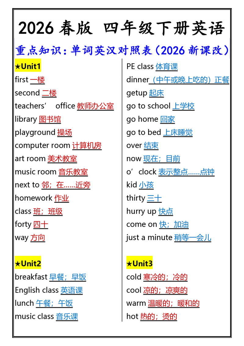 2026春新版四年级下册英语重点知识：单词英汉对照表_21练习题+试卷合集多套完整版_2026春四年级英语资料高清无水印整理版