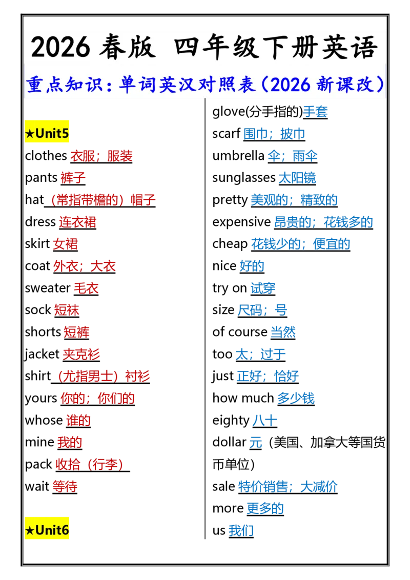 2026春新版四年级下册英语重点知识：单词英汉对照表_21练习题+试卷合集多套完整版_2026春四年级英语资料高清无水印整理版