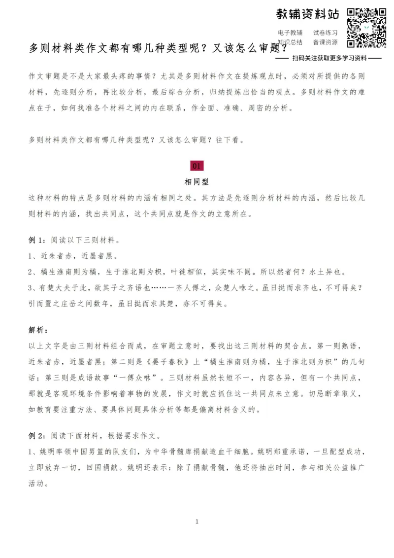 多则材料类作文的类型与审题_高中全科精选资料包_语文精选资料包_解题技巧